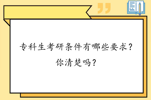 专科生考研条件有哪些要求